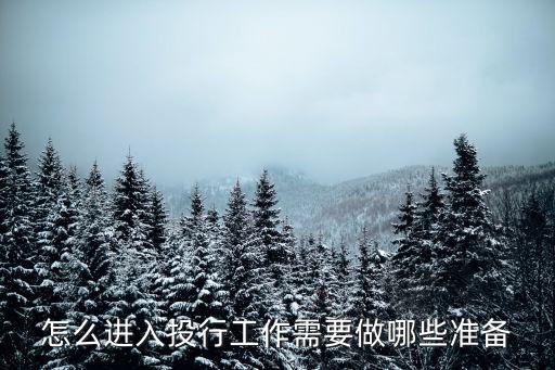 怎么做投行業(yè)務(wù)，如何寫好投行業(yè)務(wù)材料