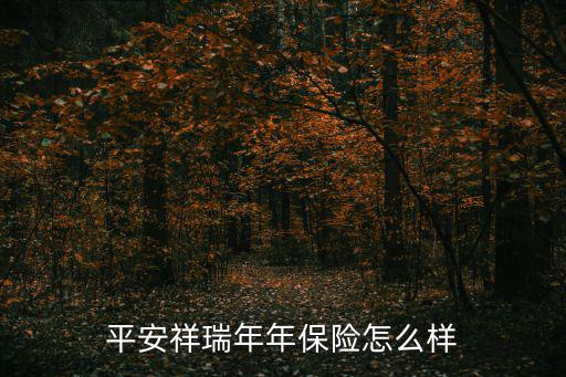 平安祥瑞年年保險(xiǎn)怎么樣