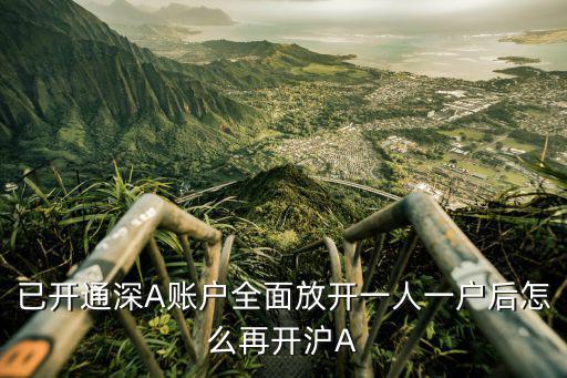 已開(kāi)通深A(yù)賬戶全面放開(kāi)一人一戶后怎么再開(kāi)滬A
