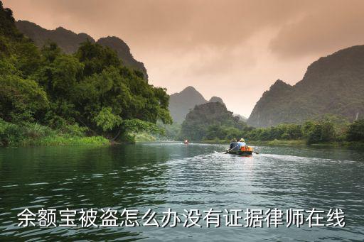 余額寶被盜怎么辦沒有證據(jù)律師在線