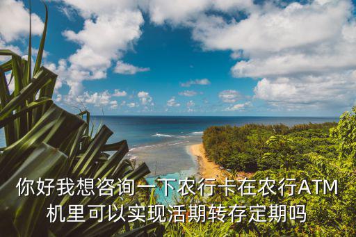 農(nóng)行卡定期怎么轉(zhuǎn)活期，農(nóng)業(yè)銀行卡死期怎么轉(zhuǎn)成活期