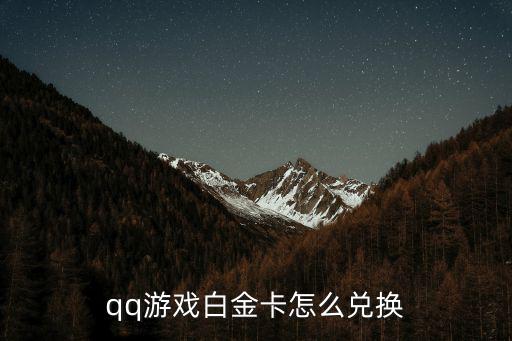 白金卡怎么換東西，QQ游戲的白金卡怎么換Q貝