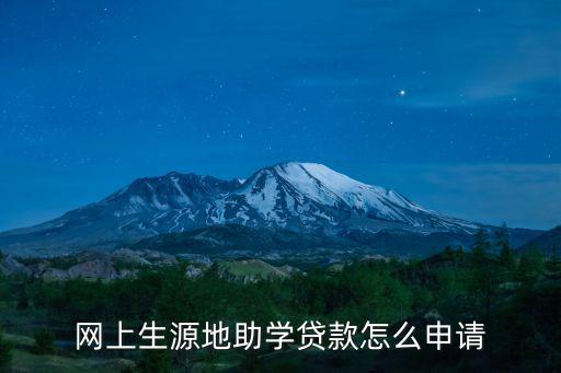 網(wǎng)上生源地助學(xué)貸款怎么申請(qǐng)