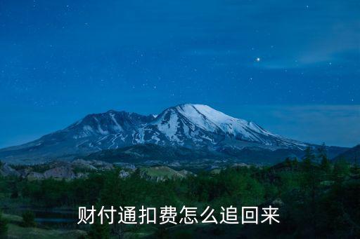 怎么找回財(cái)付通錢，財(cái)付通扣我銀行卡的錢怎么追回來呀