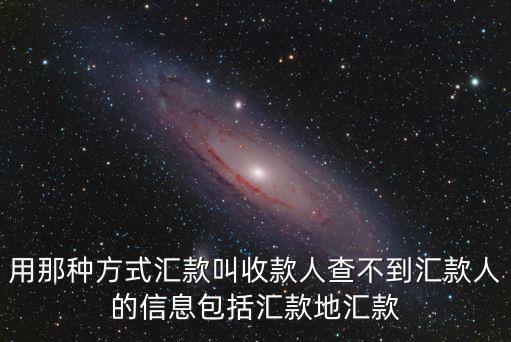 怎么匯款對方是看不見匯款人的，怎樣轉賬才能讓收款方看不見匯款方的姓名和匯款地址