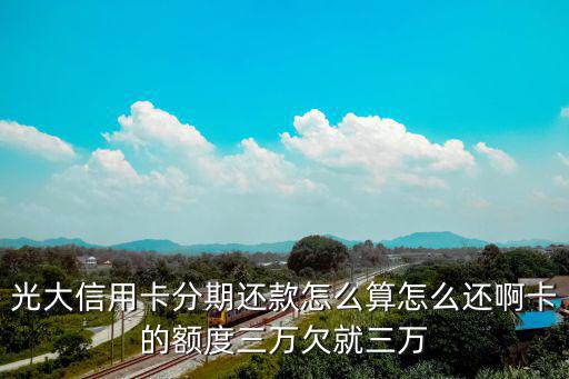 光大分期卡怎么還款，光大銀行信用卡怎么分期還款