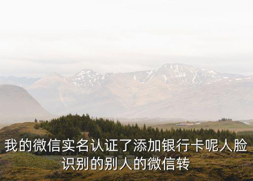 微眾人臉識別怎么設(shè)置，微信人臉識別怎么弄紅包點不了