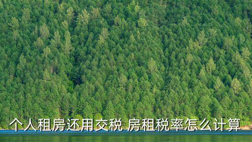 個人租房還用交稅 房租稅率怎么計算