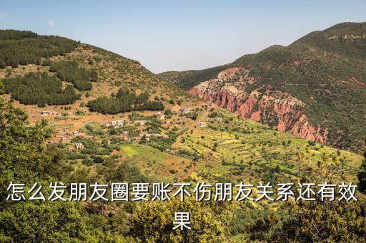 怎么發(fā)朋友圈要賬不傷朋友關系還有效果