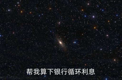 招行循環(huán)利息怎么算，招商銀行信用卡利息怎么算