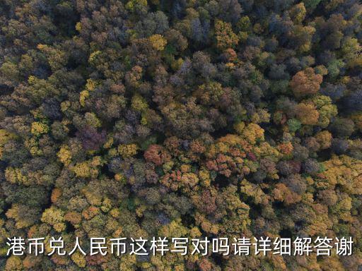 1港幣怎么寫，寫著HK 1550表示是人名幣還是美元啊