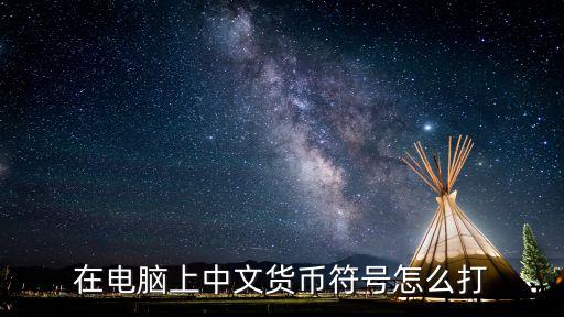 貨幣符號怎么打，在電腦上中文貨幣符號怎么打