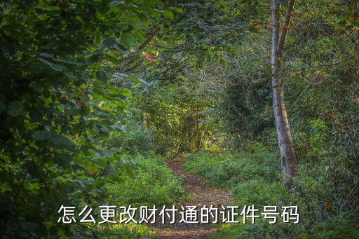 怎么更改財付通的證件號碼