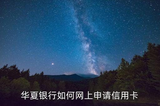 華夏銀行如何網(wǎng)上申請(qǐng)信用卡