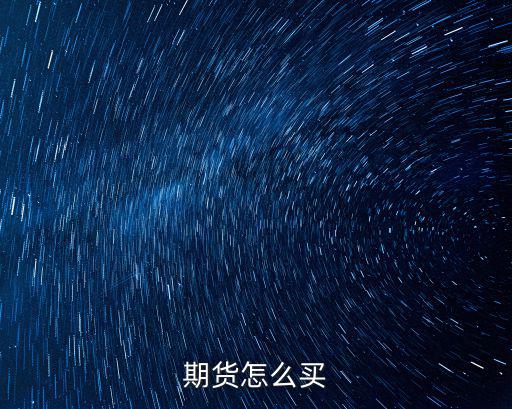 期貨怎么買