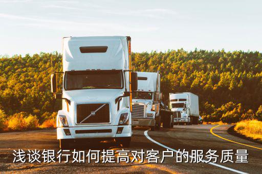淺談銀行如何提高對客戶的服務質量