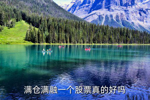 滿倉滿融一個股票真的好嗎