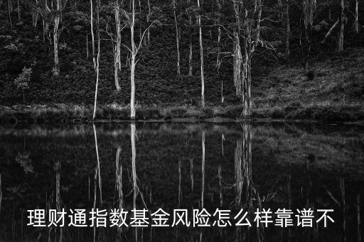 理財通指數(shù)基金怎么樣，2015理財通指數(shù)基金怎么樣