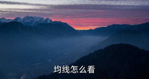 股票均線怎么看，如何看股票均線圖