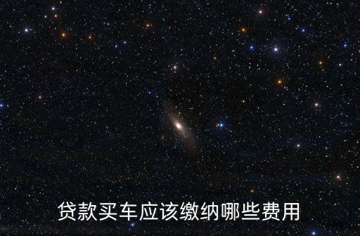貸款買車應該繳納哪些費用