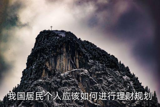 我國居民個人應(yīng)該如何進(jìn)行理財規(guī)劃
