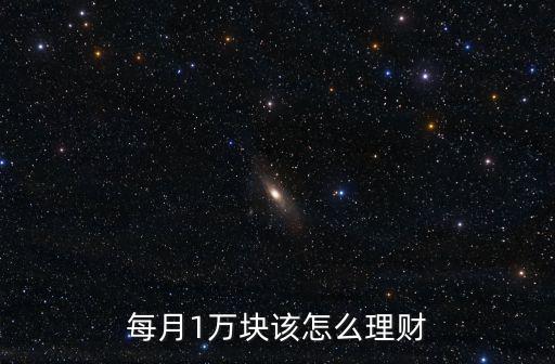 每月1萬塊該怎么理財(cái)