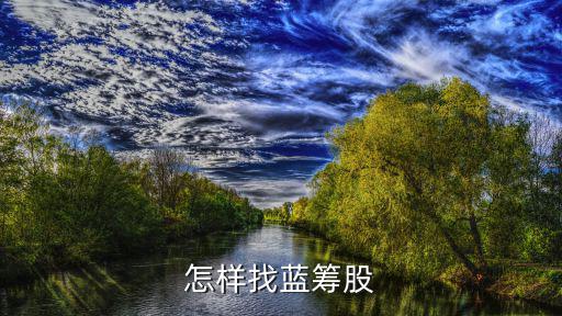 怎樣找藍(lán)籌股