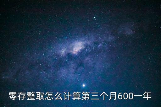 零存整取的利息怎么算，什么是零存整取利息怎么計算