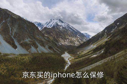 京東買的iphone怎么保修