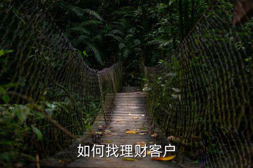 如何找理財客戶