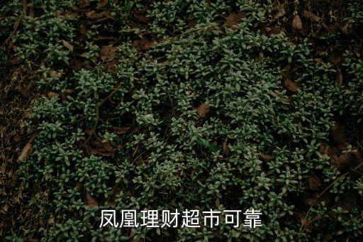 鳳凰理財超市怎么樣，在鳳凰金融理財靠譜嗎
