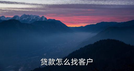 貸款怎么找客戶