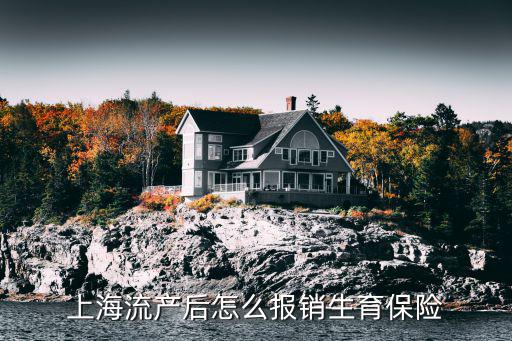 上海生孩子怎么報(bào)銷(xiāo)，上海繳納社保如果回老家生小孩可以報(bào)銷(xiāo)嗎