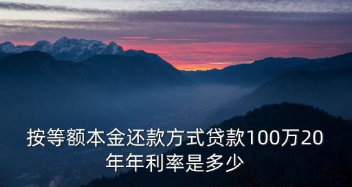 貸款100萬20年總利息怎么算的，貸款100萬年利率1020年還完每年還多少公式是什么