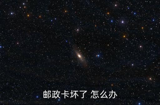 郵政卡壞了 怎么辦