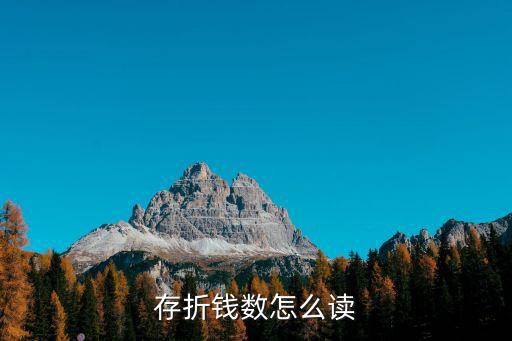 存折余額怎么閱讀，存折錢數(shù)怎么讀