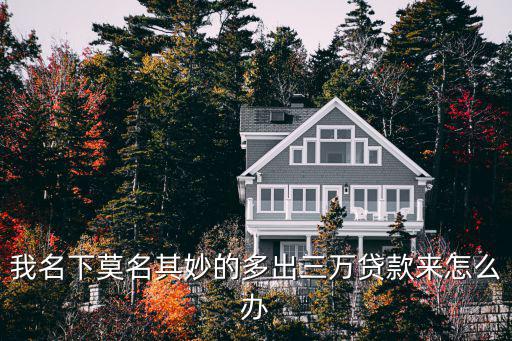 莫名其妙有貸款怎么辦，我的銀行卡莫名其妙被貸款10000現(xiàn)在已經(jīng)還了15期了我自己都不知
