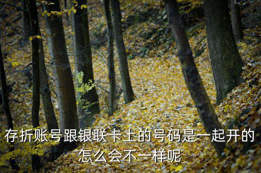 存折賬號跟銀聯(lián)卡上的號碼是一起開的怎么會不一樣呢