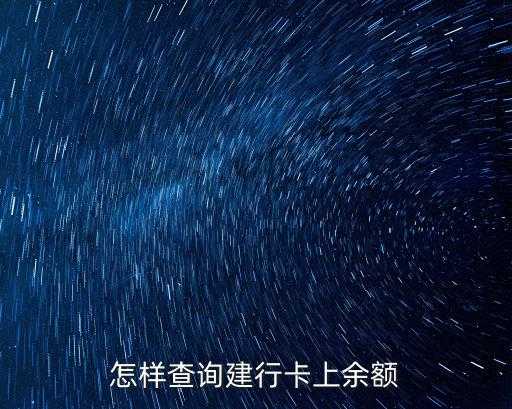 怎樣查詢建行卡上余額