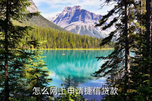 e捷貸怎么開通，郵政銀行E捷貸是什么貸款