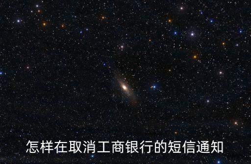 怎樣在取消工商銀行的短信通知