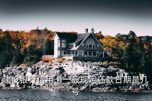 建設(shè)銀行信用卡一般規(guī)定還款日期是幾號(hào)