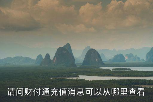 財付通充值記錄怎么查，請問財付通充值消息可以從哪里查看