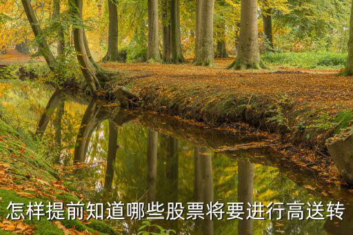 怎樣提前知道哪些股票將要進(jìn)行高送轉(zhuǎn)