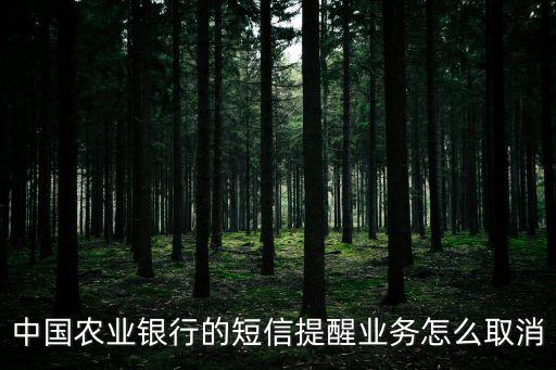 中國(guó)農(nóng)業(yè)銀行的短信提醒業(yè)務(wù)怎么取消