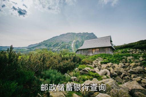 郵政銀行怎么查支行，郵政儲蓄銀行查詢