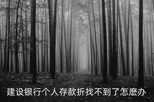 建行存折丟了怎么補辦，建設銀行個人存款折找不到了怎麼辦