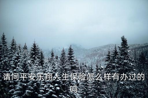 平安樂逸人生怎么樣，平安的有一個叫康逸人生的住院津貼怎么樣買了劃算不