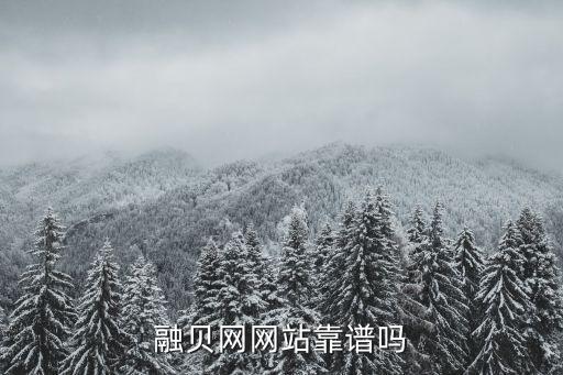 融貝網(wǎng)網(wǎng)站靠譜嗎
