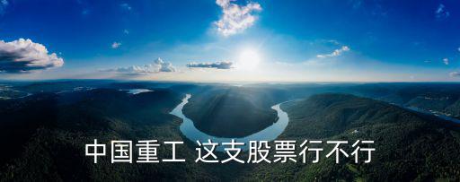 中國重工 這支股票行不行